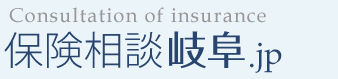 保険相談 見直し.jp - 岐阜　|　オネスト保険サービス