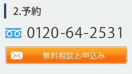 保険無料相談予約